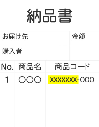 納品書見本