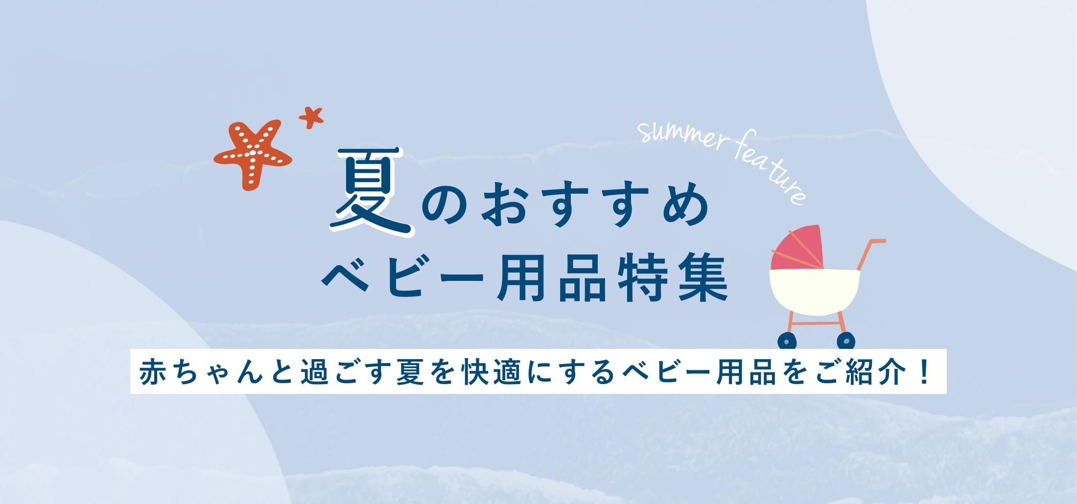 夏のおすすめベビー用品特集