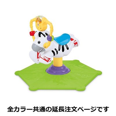 延長注文】Fisher-Price フィッシャープライス ゴー・ベビー・ゴー! はずむ まわる しまうまくん｜ベビー用品レンタルのベビレンタ