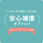 安心保証オプション
