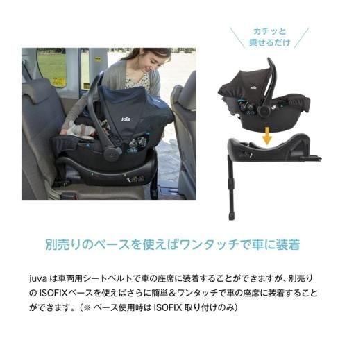 joie アイ・アンカーフィックスベース ジュバ チャイルドシート isofix 