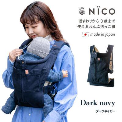 日本製抱っこ紐 ニコ(NICO) キューズベリー(CUSE BERRY) 抱っこ紐