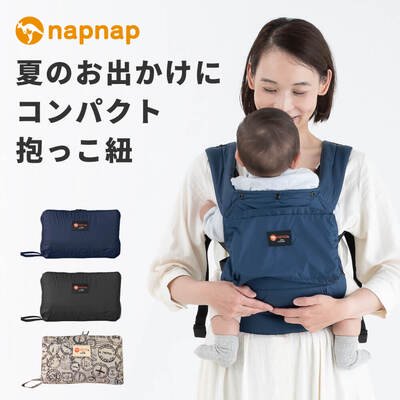 ナップナップ ベビーキャリー コンパクト napnap (抱っこ紐・おんぶ紐)のレンタル-点検清掃済・安心保証あり｜ベビー用品レンタルのベビレンタ