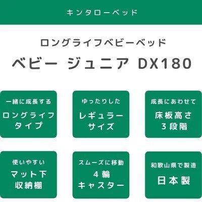 ベビージュニアDX180ネオ キンタロー (レギュラーサイズベビーベッド) のレンタル-点検清掃済・安心保証あり｜ベビー用品レンタルのベビレンタ