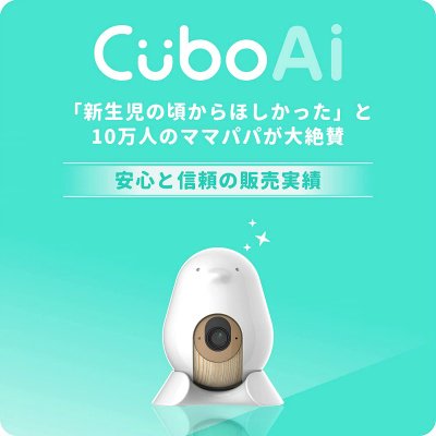 Cubo Ai Plus CüboAi (ベビーモニター) のレンタル-点検清掃済・安心 ...