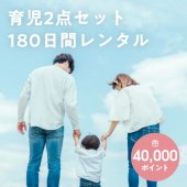 ベビレンタ 育児セットレンタル(180日間)ご利用券 - ベビー用品を