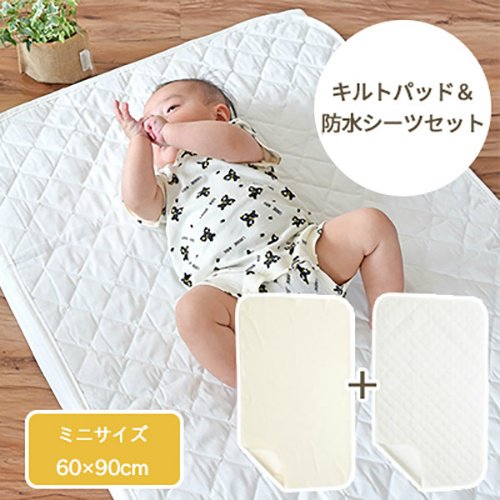 【新品販売】 綿100％ なめらかキルトパッド＆防水シーツセット ミニサイズ 60×90cm ニシザキ