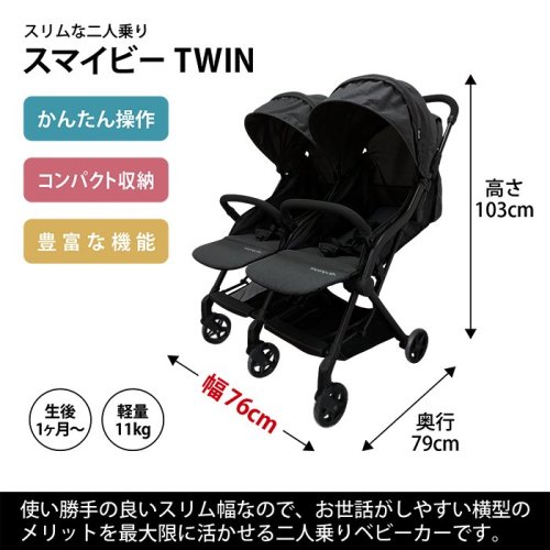 スマイビー TWINのレンタル-点検清掃済・安心保証あり｜ベビー用品レンタルのベビレンタ