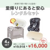 ベビー用品セットのレンタル商品一覧【最短当日発送＆商品は除菌消毒済】｜ベビレンタ