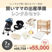 ベビー用品セットのレンタル商品一覧【最短当日発送＆商品は除菌消毒済】｜ベビレンタ