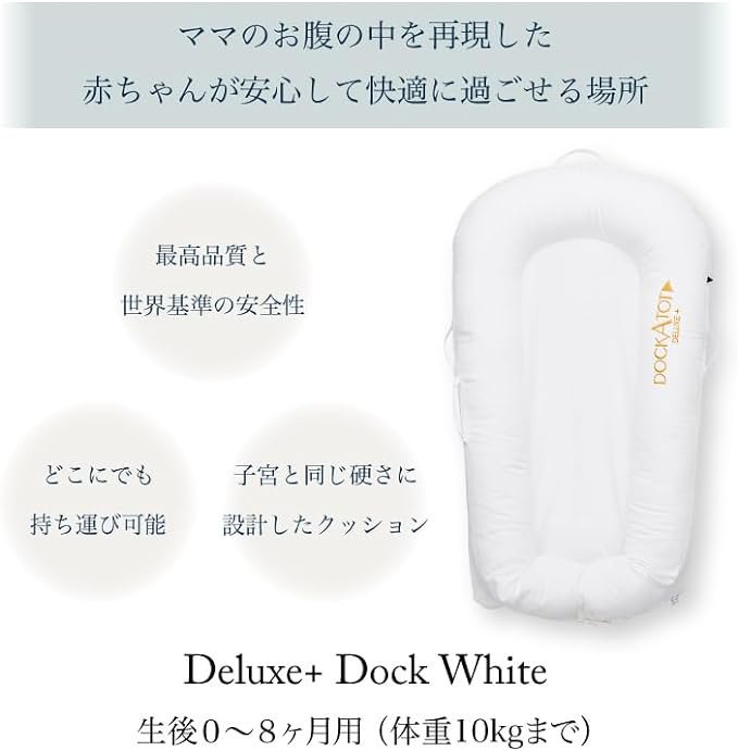 Dock 寝つき A Tot (ドッカトット)deluxe+ 替カバー付