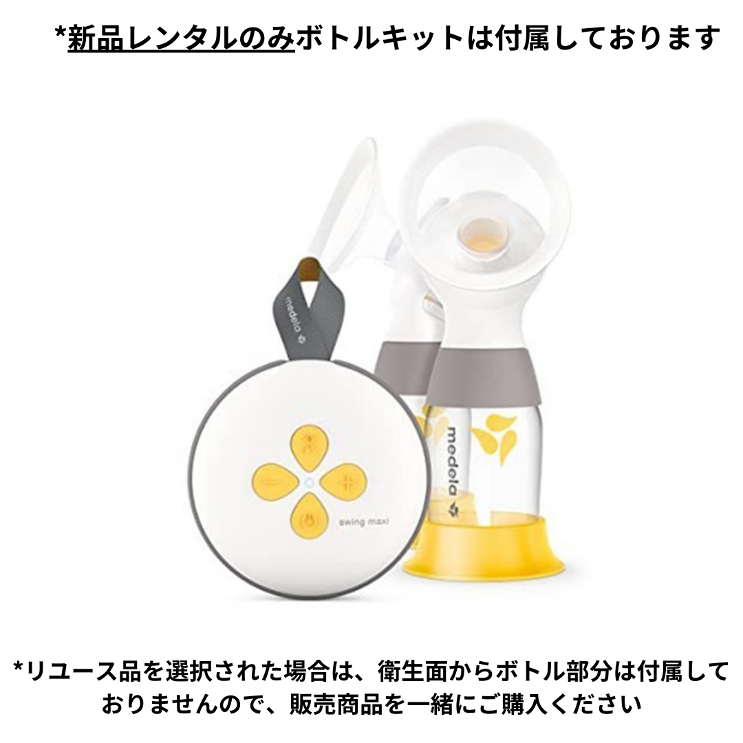 【メデラ】電動搾乳機 スイング・マキシフレックス ダブルポンプ ダブルポンプ) スイング ・ マキシ 電動搾乳器(さく乳器