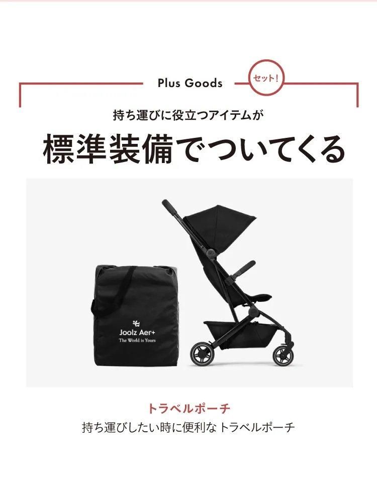 Joolz Aer (ジュールズ エア) + A型ベビーカー ジュールズ(Joolz)の