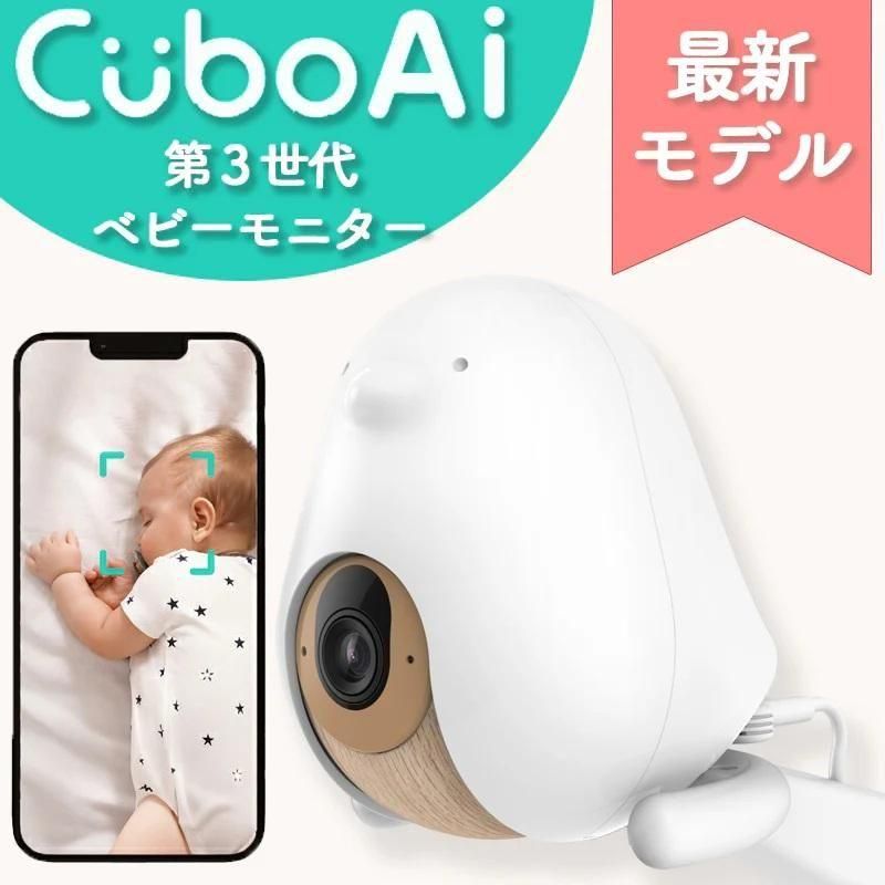CuboAI 第3世代 ベビーモニター キューボエーアイ(CuboAI)の
