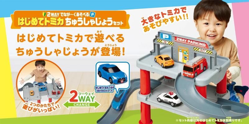 はじめてトミカ ちゅうしゃじょうセット おもちゃ タカラトミー