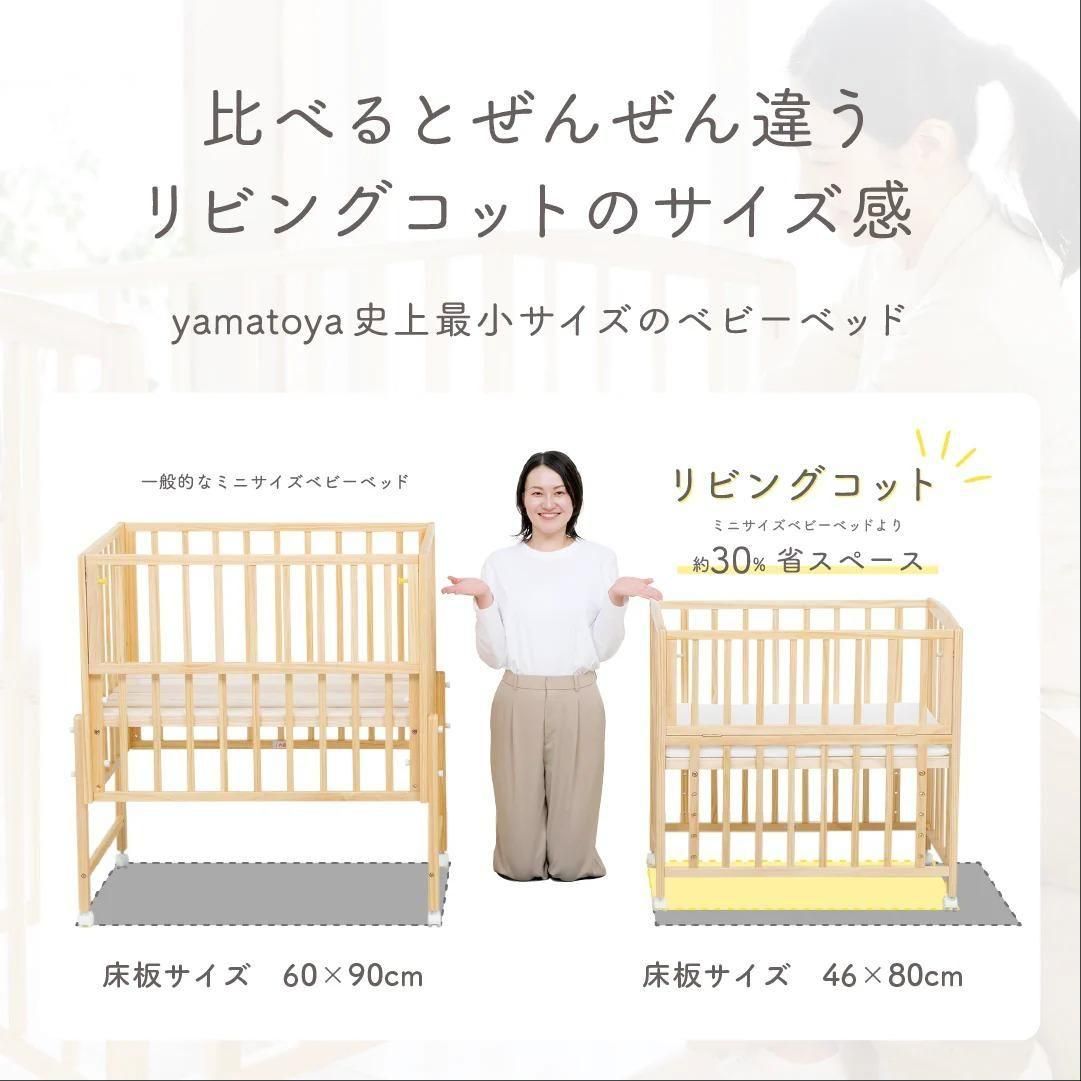 リビングコット （マットレス付き） ミニサイズ・コンパクト
