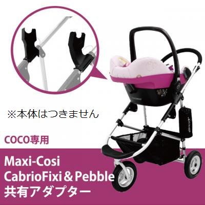 エアバギー専用マキシコシ カブリオフィックス＆ペブル取り付け用 ...