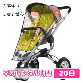 700円 業界最安値 クイニーバズ用レインカバー Quinny Buzz マキシコシレンタル アクセサリー レンタル専門ショップベビレンタ Babyrenta Com 700円 業界最安値 クイニーバズ用レインカバー Quinny Buzz マキシコシレンタル アクセサリー レンタル専門ショップベビレンタ Babyrenta Com