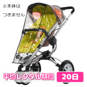 700円 業界最安値 クイニーバズ用レインカバー Quinny Buzz マキシコシレンタル アクセサリー レンタル専門ショップベビレンタ Babyrenta Com