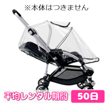 700円~業界最安値】バガブー ビー専用 レインカバーレンタル ...