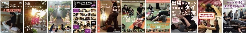 DVD「ベットで行うタイ式ストレッチ」 - タイ古式マッサージを