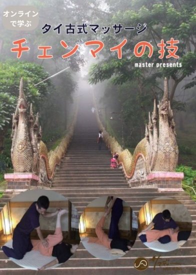 オンラインで見る「チェンマイの技」（ベーシック） - タイ古式マッサージをオンライン＆DVDで学ぶ