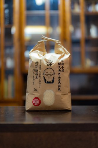 さくさく農園　４年産　特別栽培　コシヒカリ　　　　　　　　五郎兵衛米　精米５ｋｇ　　　　　　　　　　　　　　希望小売価格　　3200円