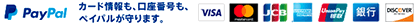 ペイパル｜新規登録無料、カードのポイント貯まる｜VISA, Mastercard, JCB, American Express, Union Pay, 銀行
