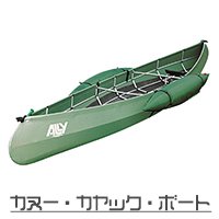 カヌー・カヤック・ボート