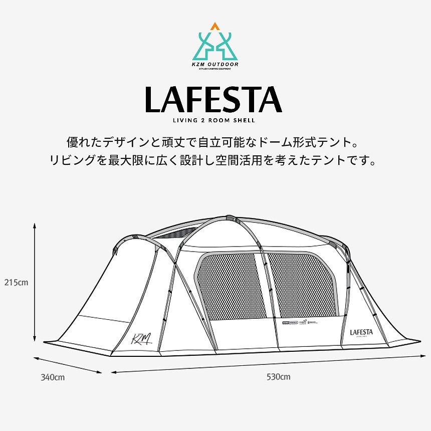 KZM ラフェスタ テント 4〜5人用 大型テント ファミリーテント ドームテント カズミ アウトドア KZM OUTDOOR LAFESTA
