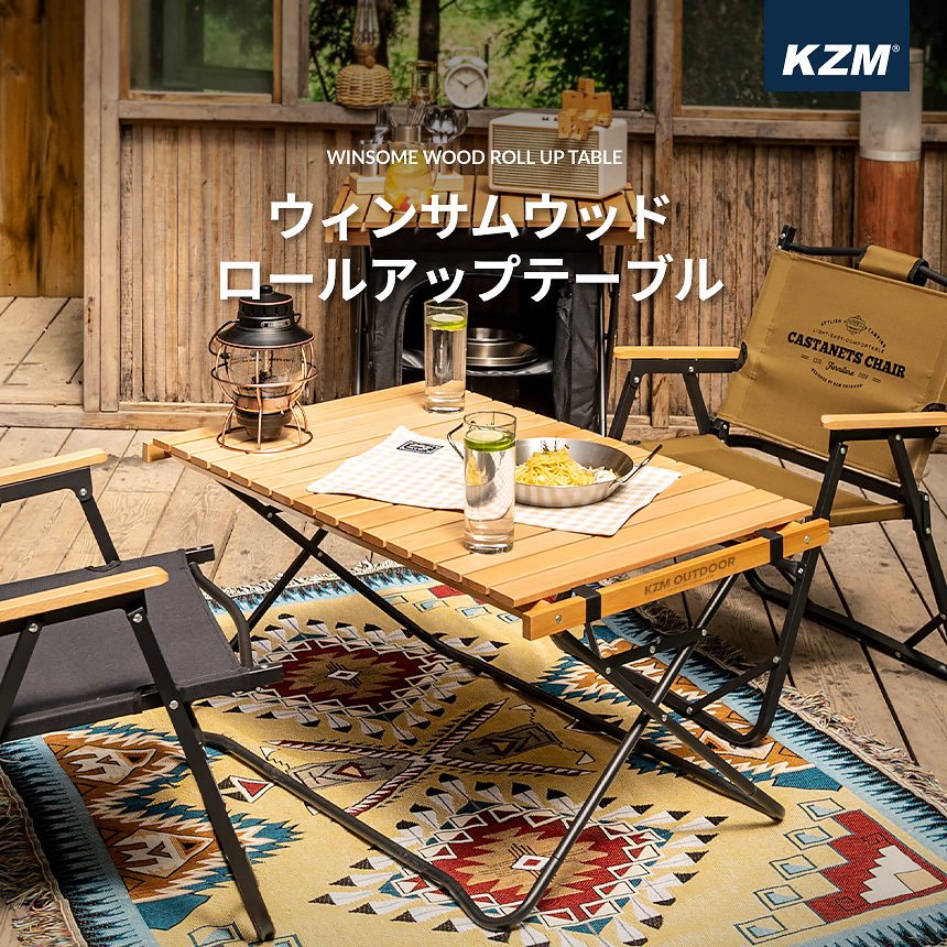 KZM ロールアップ テーブル アウトドアテーブル ローテーブル 木製