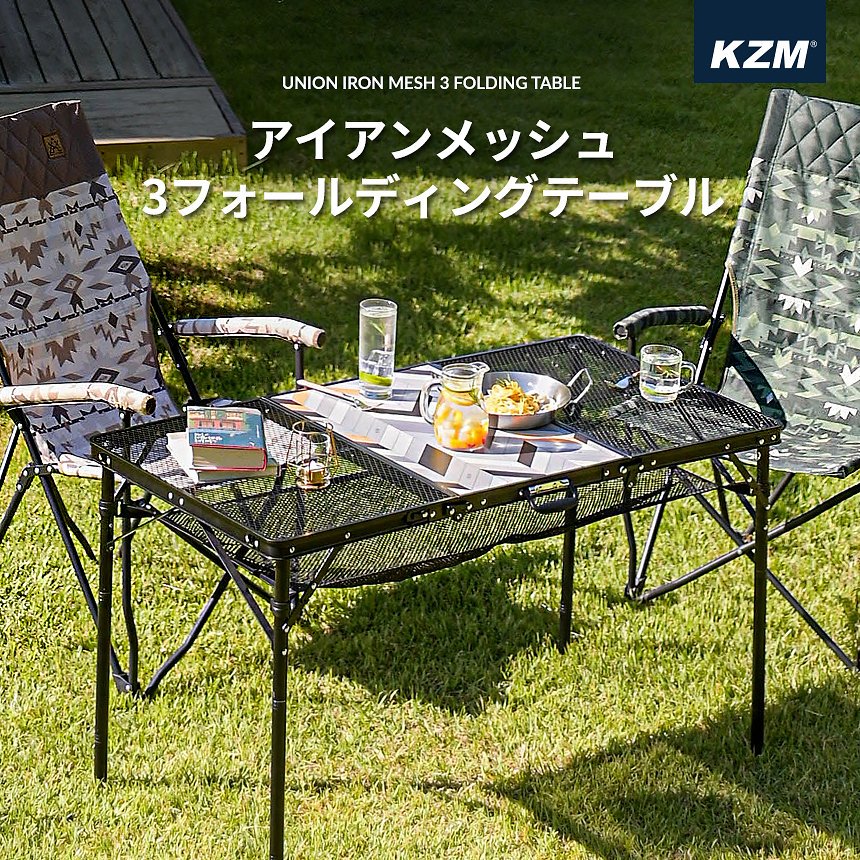KZM アイアンメッシュ 3フォールディング テーブル アウトドアテーブル 折りたたみ 軽量 ローテーブル カズミ アウトドア KZM OUTDOOR  UNION IRON MESH FOLDING TABLE