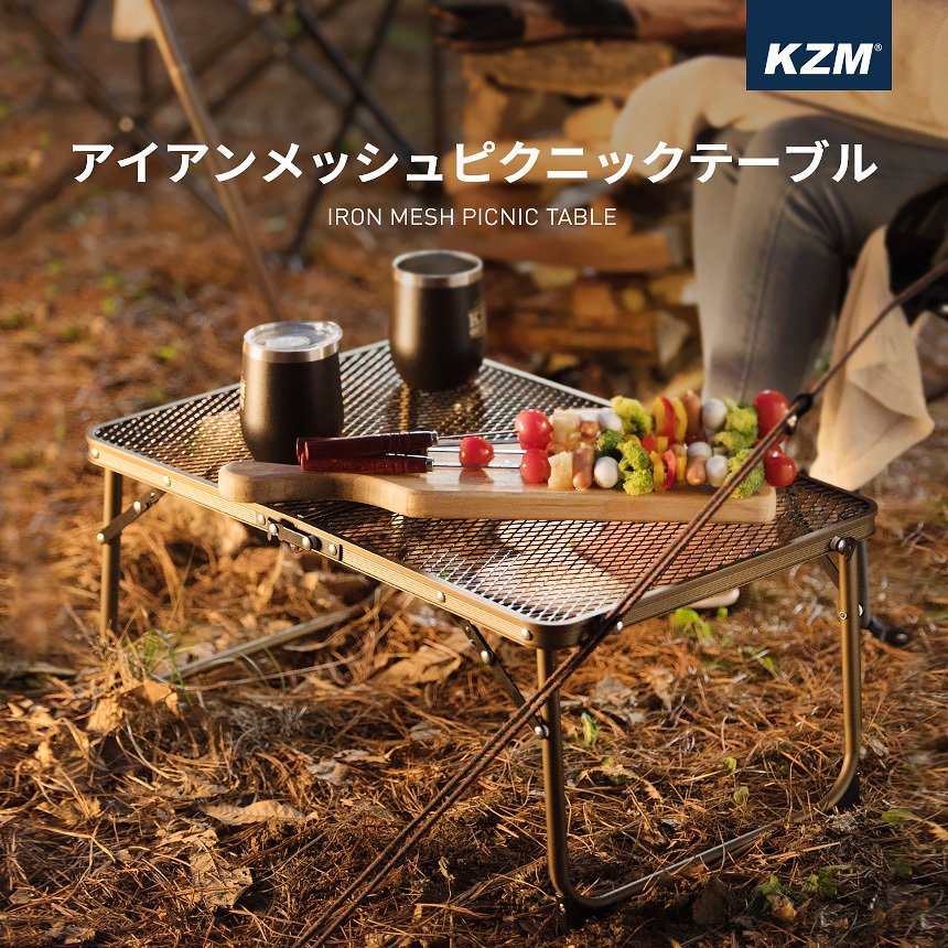 コンパクト　ピクニックテーブル　KZM　ローテーブル　キャンプテーブル　アウトドア　TABLE　折りたたみ　ミニテーブル　テーブル　IRON　KZM　PICNIC　OUTDOOR　アイアンメッシュ　カズミ　MESH