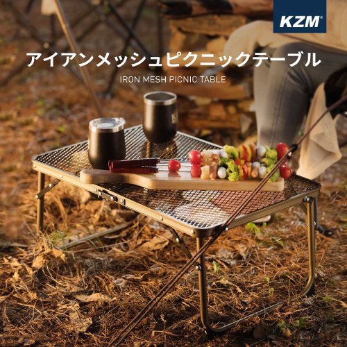 KZM アイアンメッシュ ピクニックテーブル テーブル キャンプテーブル ローテーブル ミニテーブル コンパクト 折りたたみ カズミ アウトドア KZM OUTDOOR
