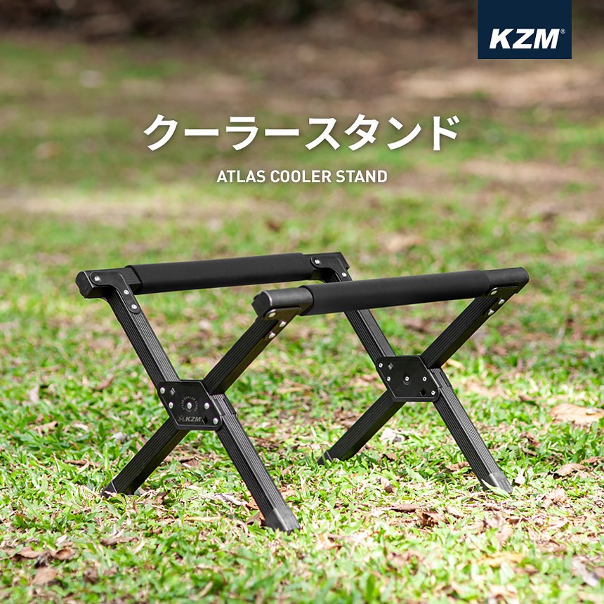 KZM クーラーボックス スタンド 折りたたみ クーラー アルミスタンド 台 カズミ アウトドア KZM OUTDOOR ATLAS COOLER  STAND