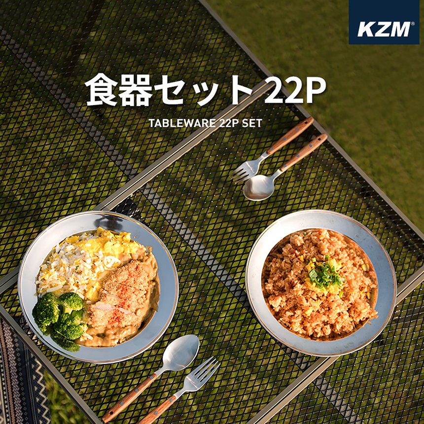 KZM　22P　キャンプ　KZM　食器セット　SET　OUTDOOR　22P　収納ケース付き　食器　アウトドア　TABLEWARE　ステンレス　カズミ
