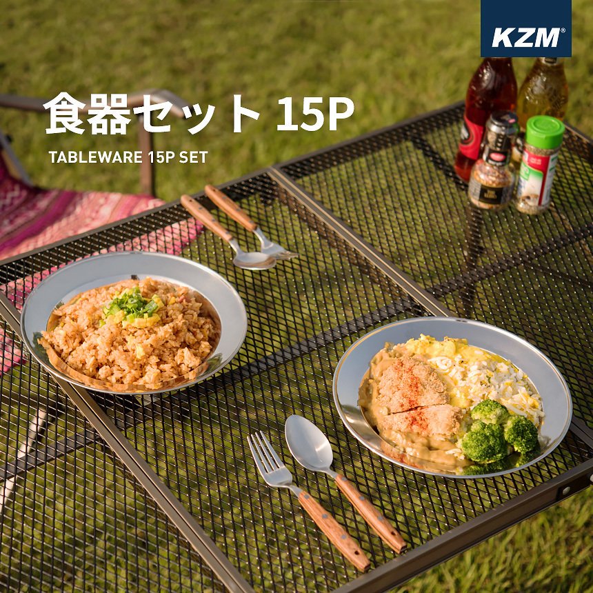 KZM 食器セット 15P ステンレス食器 キャンプ食器 皿 ボウル プレート クッカーセット カズミ アウトドア KZM OUTDOOR  TABLEWARE 15P SET