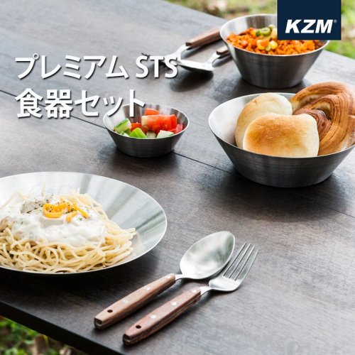 KZM プレミアムSTS食器セット ステンレス 食器 食器セット 収納ケース付き 皿 茶碗 スープ カズミ アウトドア KZM OUTDOOR
