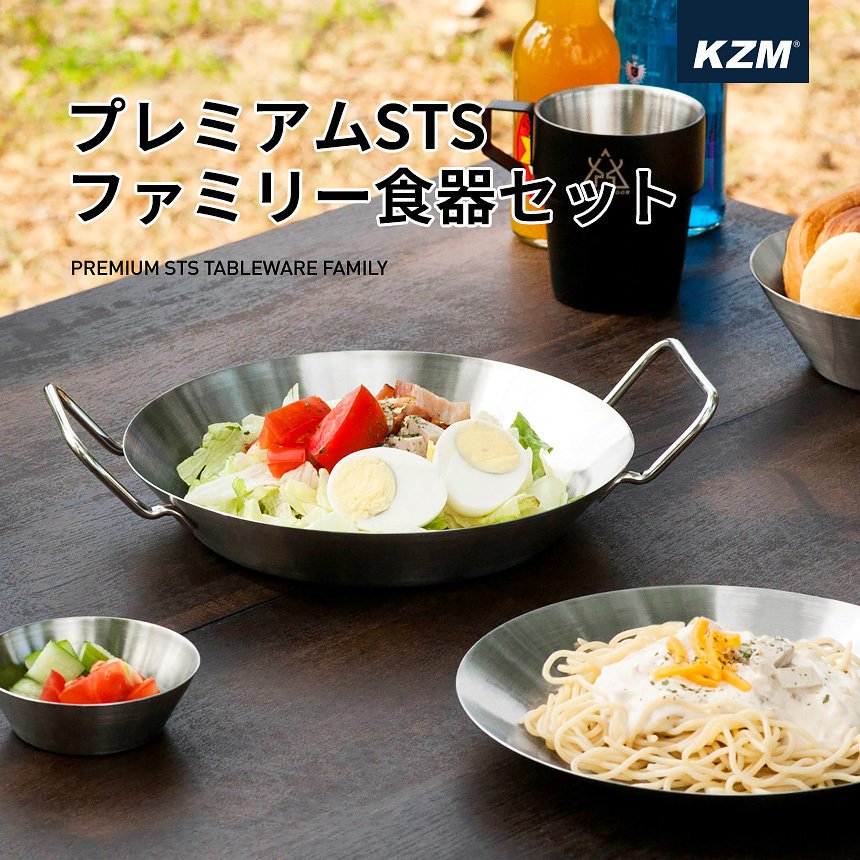 KZM プレミアム STS ファミリー 食器セット ステンレス お皿 ボウル 