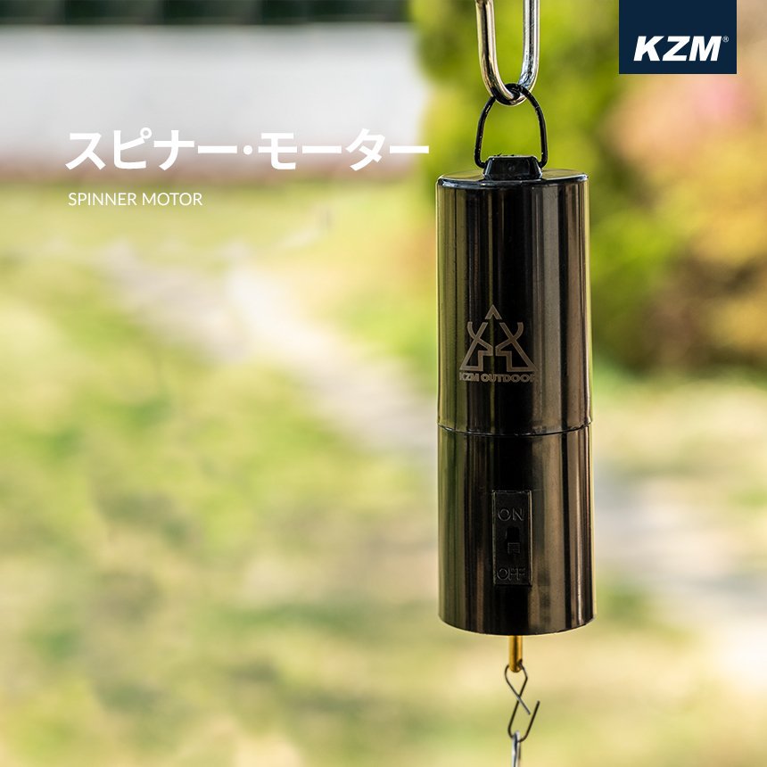 KZM スピナーモーター 回転モーター 電動 テント アクセサリー