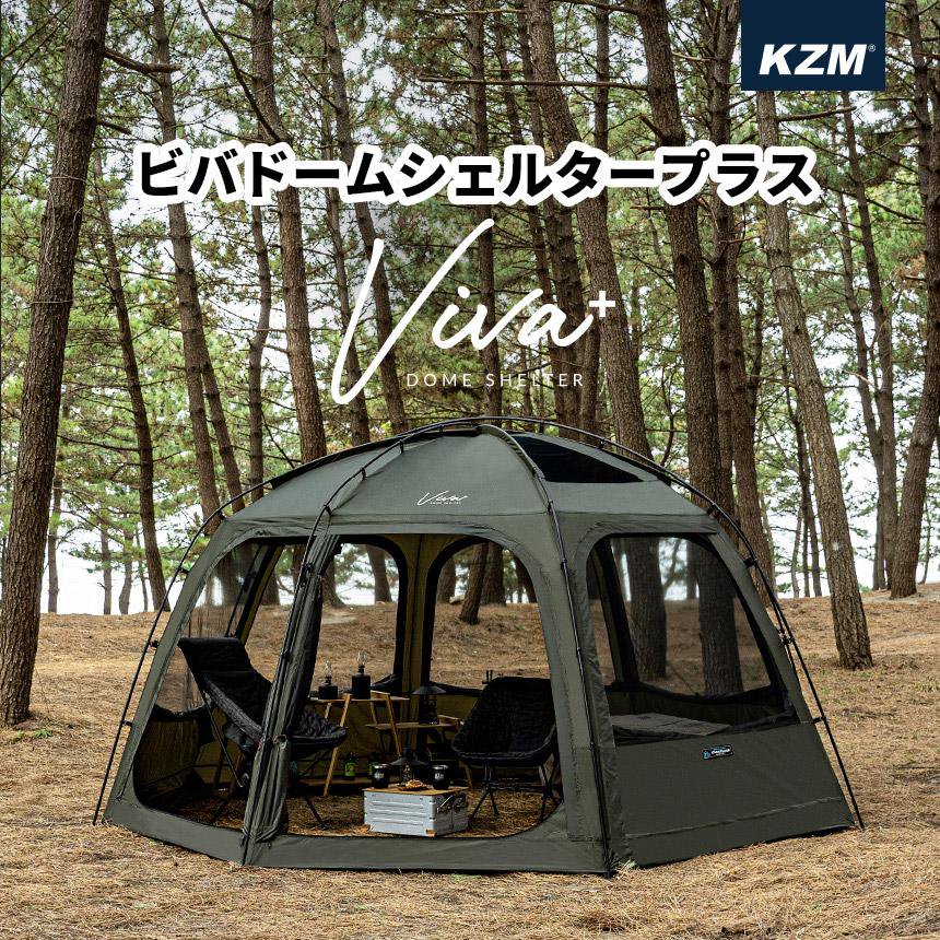 KZM ビバドームシェルタープラス 4～5人用 ドーム型テント ドーム