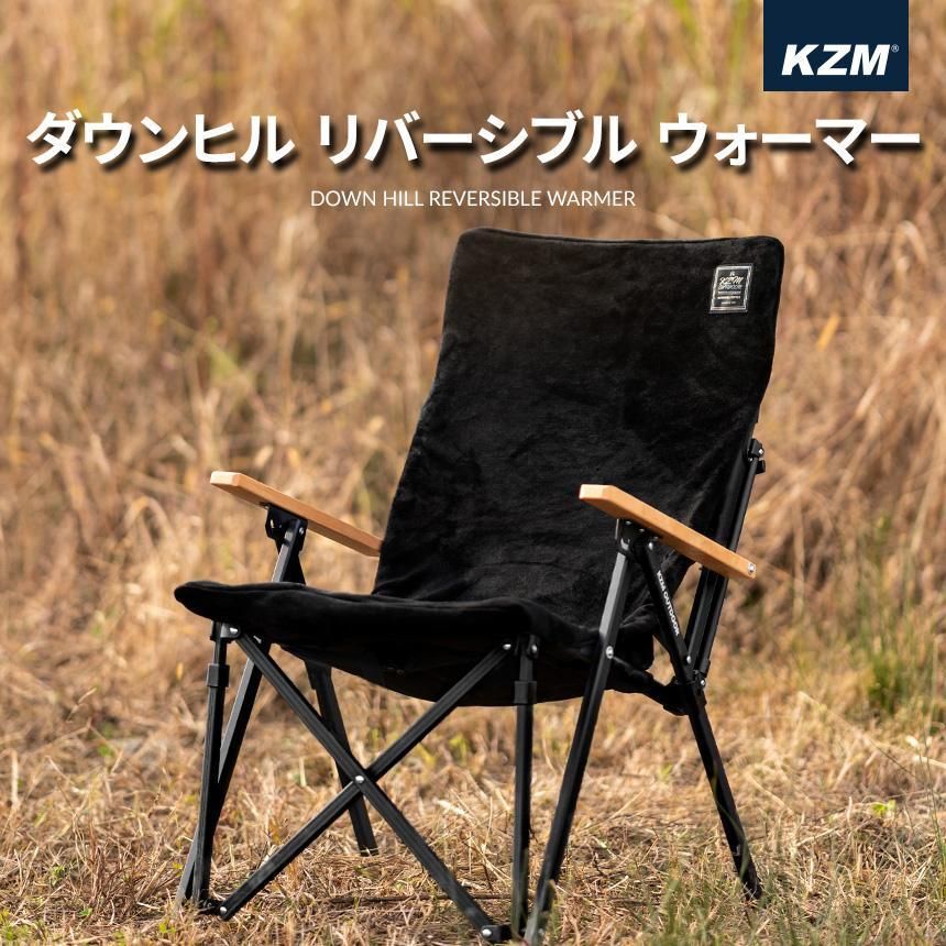 KZM ダウンヒル リバーシブル ウォーマー キャンプ椅子