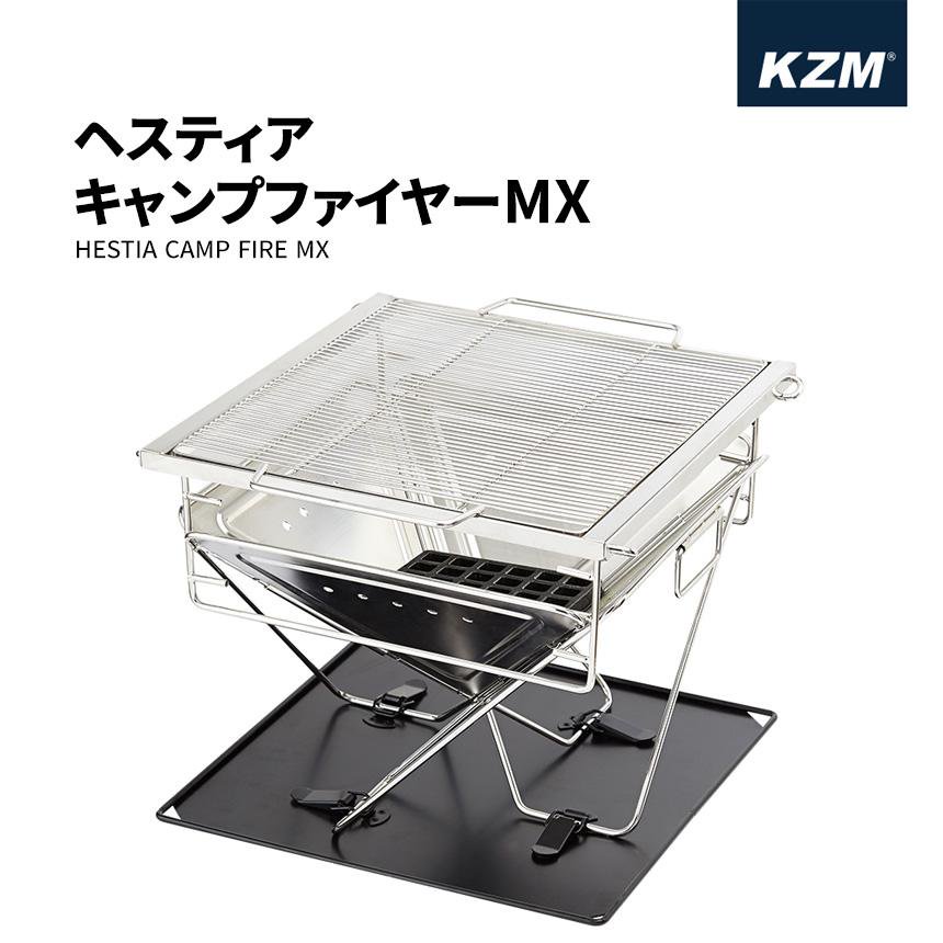 KZM ヘスティアキャンプファイヤーMX 焚き火台 焚火台 たき火 ステンレスファイヤーグリル カズミ アウトドア KZM OUTDOOR  HESTIA CAMP FIRE MX