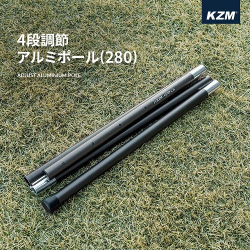 KZM 4段調節アルミポール(280) テントポール タープポール アルミポール 長さ調節 4段調節 ブラック カズミ アウトドア KZM OUTDOOR CAMPING