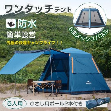 ワンタッチテント テント ワンタッチ ドーム型 大型 5人用 6面メッシュパネル フルクローズ
