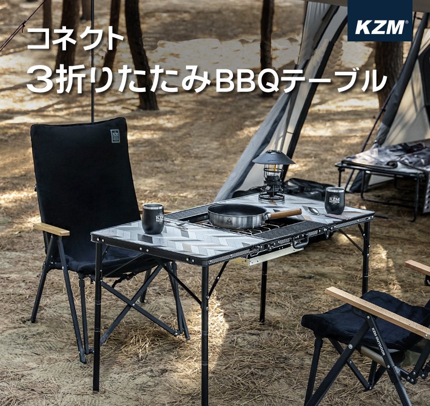 KZM コネクト3折りたたみBBQテーブル 折りたたみテーブル 3折 4段階 高さ調整 ハイ ロー インフィニティシステム 連結 カズミ アウトドア  KZM OUTDOOR