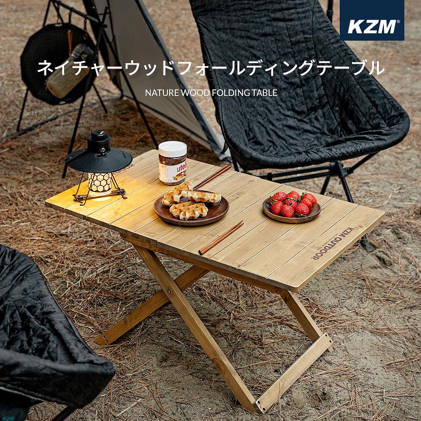 KZM ネイチャーウッドフォールディングテーブル ウッドテーブル 木製 折りたたみ 天然木 カズミ アウトドア KZM OUTDOOR -  アウトドア・スポーツ・ファッション ディントコヨーテ 通販ショップ DYNT COYOTE LIFE STYLE SHOP