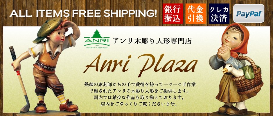 【アンリ木彫り人形専門店】 Anri Plaza