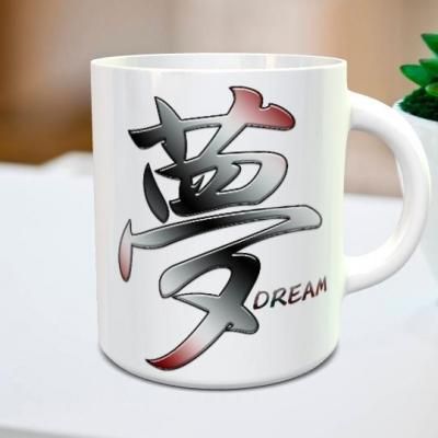 Dream 夢 オリジナル漢字マグカップ Kanji Mug マグ森 卒園マグカップ オリジナル時計などを作成する専門店