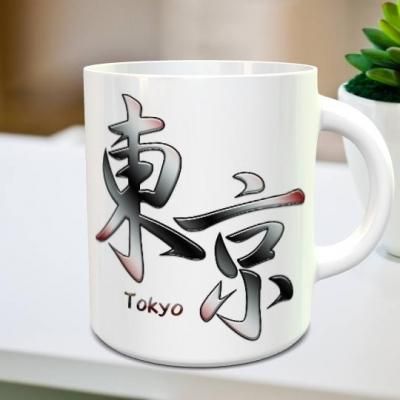 Tokyo 東京 オリジナル漢字マグカップ マグ森 卒園マグカップ オリジナル時計などを作成する専門店 Tokyo 東京 オリジナル漢字マグカップ マグ森 卒園マグカップ オリジナル時計などを作成する専門店
